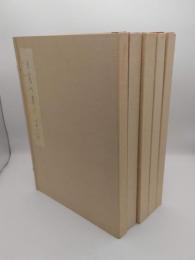 良寛の書　1-5巻解説共　全10冊