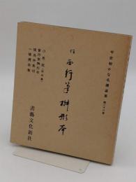 平安朝かな名蹟選集　第28巻　伝西行筆枡形本