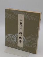 平安朝かな名蹟選集　第28巻　伝西行筆枡形本