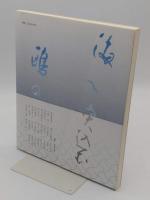 現代詩歌句墨集　生きてあり