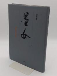 詩墨集　墨女