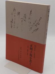 正岡子規を書く 俳句・短歌・漢詩