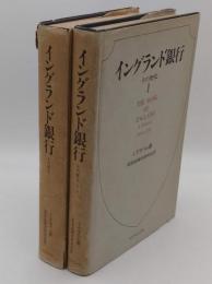 イングランド銀行　その歴史　Ⅰ.1694-1797/Ⅱ.1797-1914