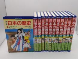 大月書店版　まんが日本の歴史1-12　全12冊