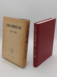 日本と発展途上国