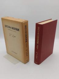 近代日本の経済発展　「長期経済分析」による分析