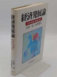 経済発展論　日本の経験と発展途上国