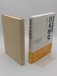 近世1 「岩波講座 日本歴史 第10巻」