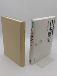 近世2 「岩波講座 日本歴史 第11巻」
