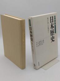 近現代3 「岩波講座 日本歴史 第17巻」