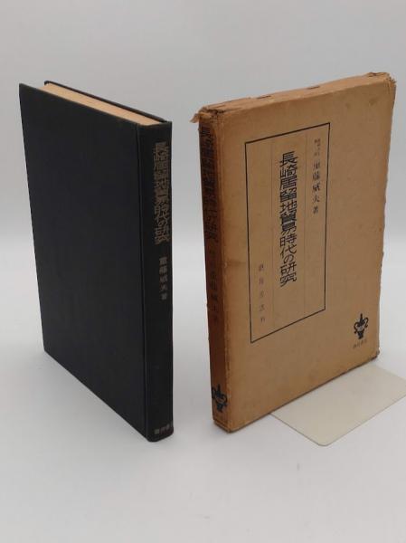 平安時代の離婚の研究: 古代から中世へ | 栗原 弘 |本 | 通販