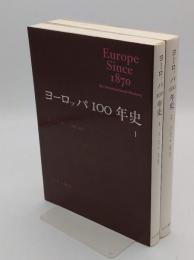 ヨーロッパ100年史　1・2