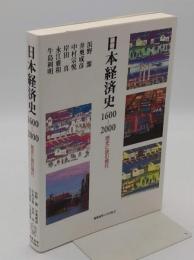日本経済史1600-2000　歴史に読む現代