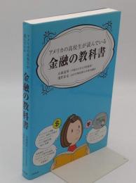 アメリカの高校生が読んでいる金融の教科書