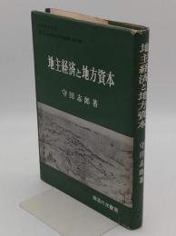 地主経済と地方資本「近代土地制度史研究叢書6」