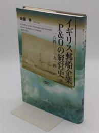 イギリス郵船企業P&Oの経営史　 1840-1914
