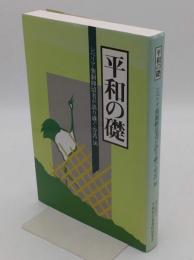 平和の礎　シベリア強制抑留者が語り継ぐ労苦16