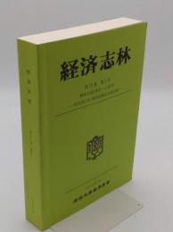 解析的経済史への招待　尾高煌之助教授退職記念論文集「経済志林第73巻4号」