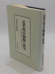 近世都市騒擾の研究　民衆運動史における構造と主体