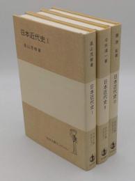 日本近代史1-3 全3冊「岩波全書セレクション」