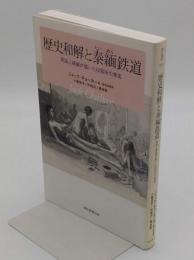 歴史和解と泰緬鉄道 英国人捕虜が描いた収容所の真実 「朝日選書 849」