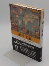 帝国主義 (ヨーロッパ史入門)