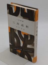 三井高利「人物叢書17」