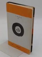三井高利「人物叢書17」