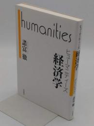 ヒューマニティーズ 経済学