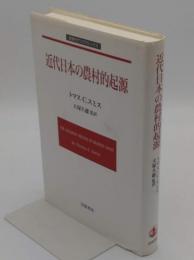 近代日本の農村的起源 (岩波モダンクラシックス)