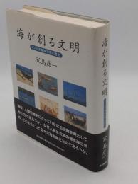 海が創る文明 インド洋海域世界の歴史