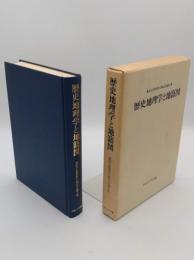 歴史地理学と地籍図　桑原公徳先生古稀記念論文集
