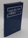 日本企業システムの戦後史