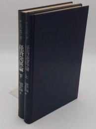 経済発展論　上下　原書第2版　全2冊