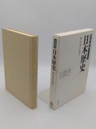 近世2 「岩波講座 日本歴史 第11巻」