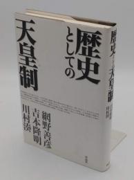 歴史としての天皇制