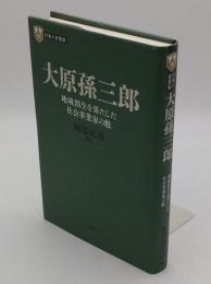日本の企業家 10 大原孫三郎 地域創生を果たした社会事業家の魁 「PHP経営叢書」