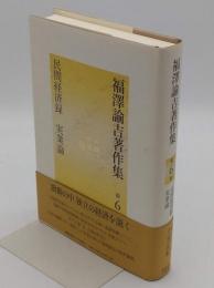 福沢諭吉著作集　第6巻　民間経済録　実業論