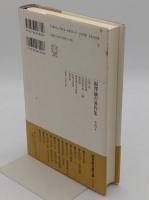 福沢諭吉著作集　第6巻　民間経済録　実業論