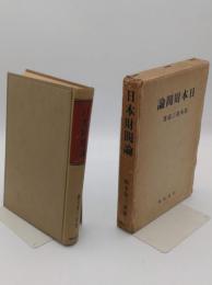 日本財閥論
