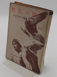 動乱の眼　アジア・アラブの指導者と語る
