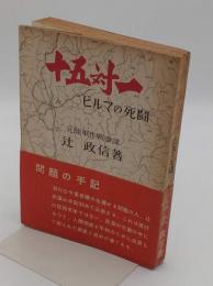 十五対一　ビルマの死闘