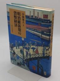 明治維新期の貨幣経済