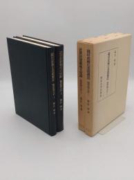 織豊政権の分析1・2　1:織田政権の基礎構造/　2:近世封建制成立史論