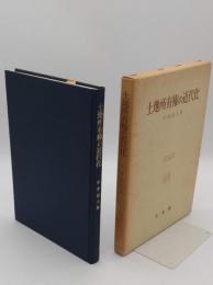 土地所有権の近代化「大阪市立大学法学叢書26」