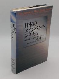 日本のメインバンク・システム