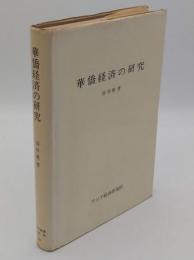華僑経済の研究　アジア経済調査研究双書　164