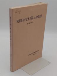 戦前期日本資本主義における企業金融 重工業の場合「早稲田大学産業経営研究所産研シリーズ 1」