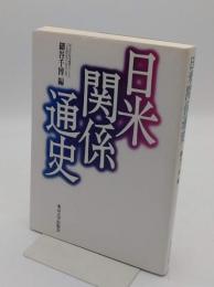 日米関係通史