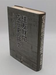 住友財閥成立史の研究